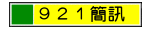 921²�T