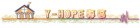 Y-hope專區